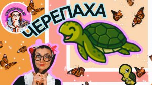 МАЛАША НАУЧИТ - ЧЕРЕПАХА #детям
