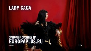LIVE TOUR 2025: Европа Плюс отправит 10 счастливчиков на шоу Lady Gaga
