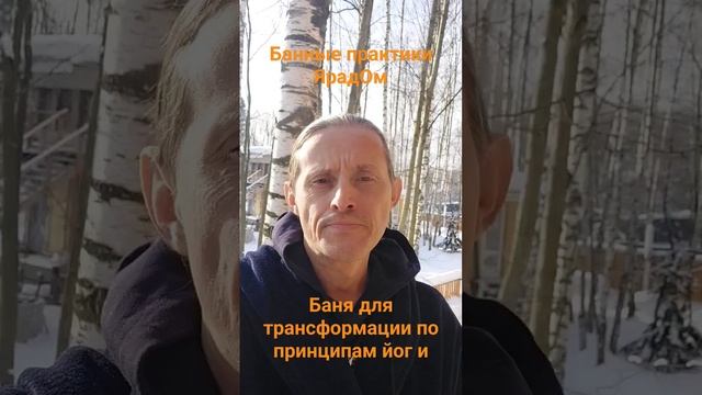 Банная практика ЯрадОм-синтез йоги и традиций предков #баня #йогa