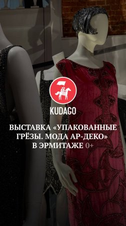 Выставка «Упакованные грёзы. Мода ар-деко в Эрмитаже»