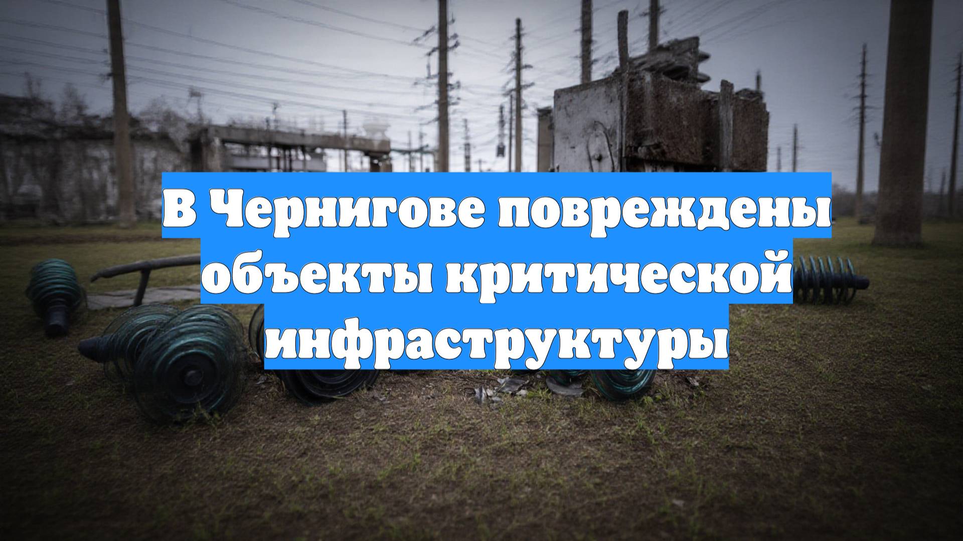 В Чернигове повреждены объекты критической инфраструктуры
