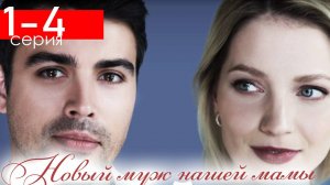 Новый муж нашей мамы 1 2 3 4 серия (сериал 2025)