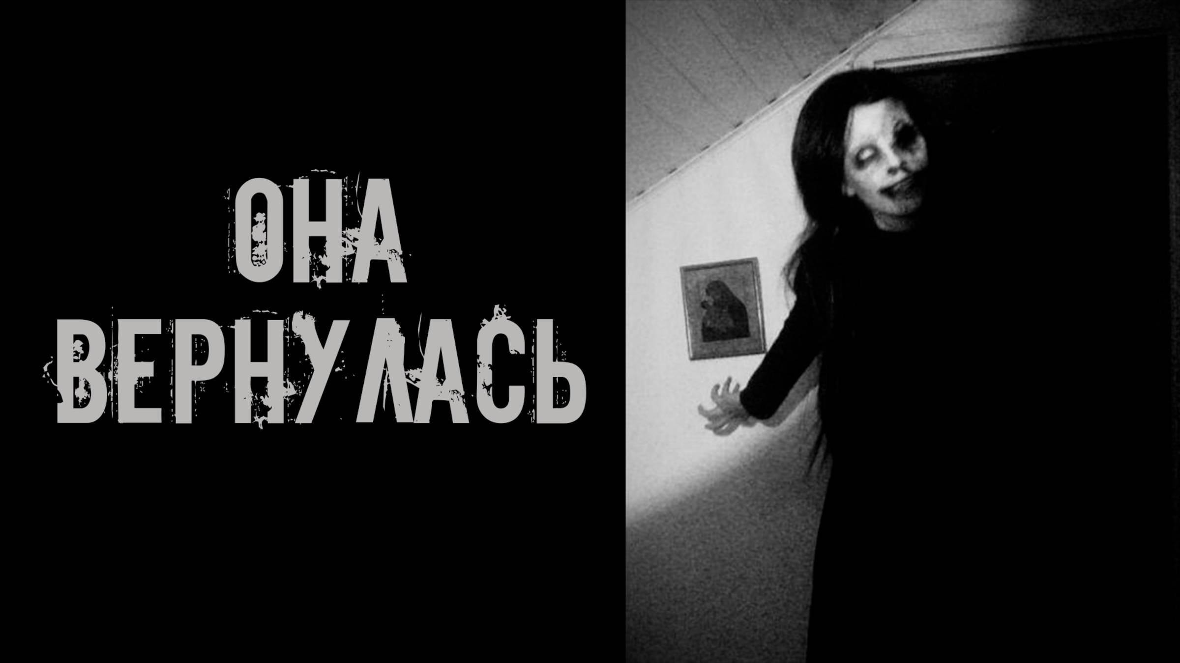 Она вернулась! Страшные истории на ночь. Страшилки на ночь. Жуткие истории. Ужасы.