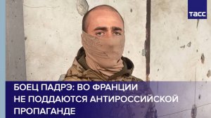 Боец Падрэ: во Франции не поддаются антироссийской пропаганде