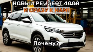 Новый Peugeot 4008 - и сразу к нам! Почему?