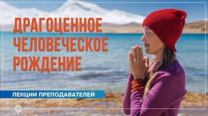 Драгоценное человеческое рождение. Надежда Матюхина