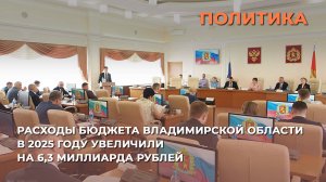 Расходы бюджета Владимирской области в 2025 году увеличили на 6,3 миллиарда рублей