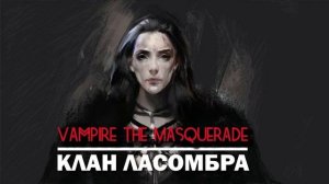 МСSong:) - Vampire: The Masquerade - Bloodlines. Ласомбра