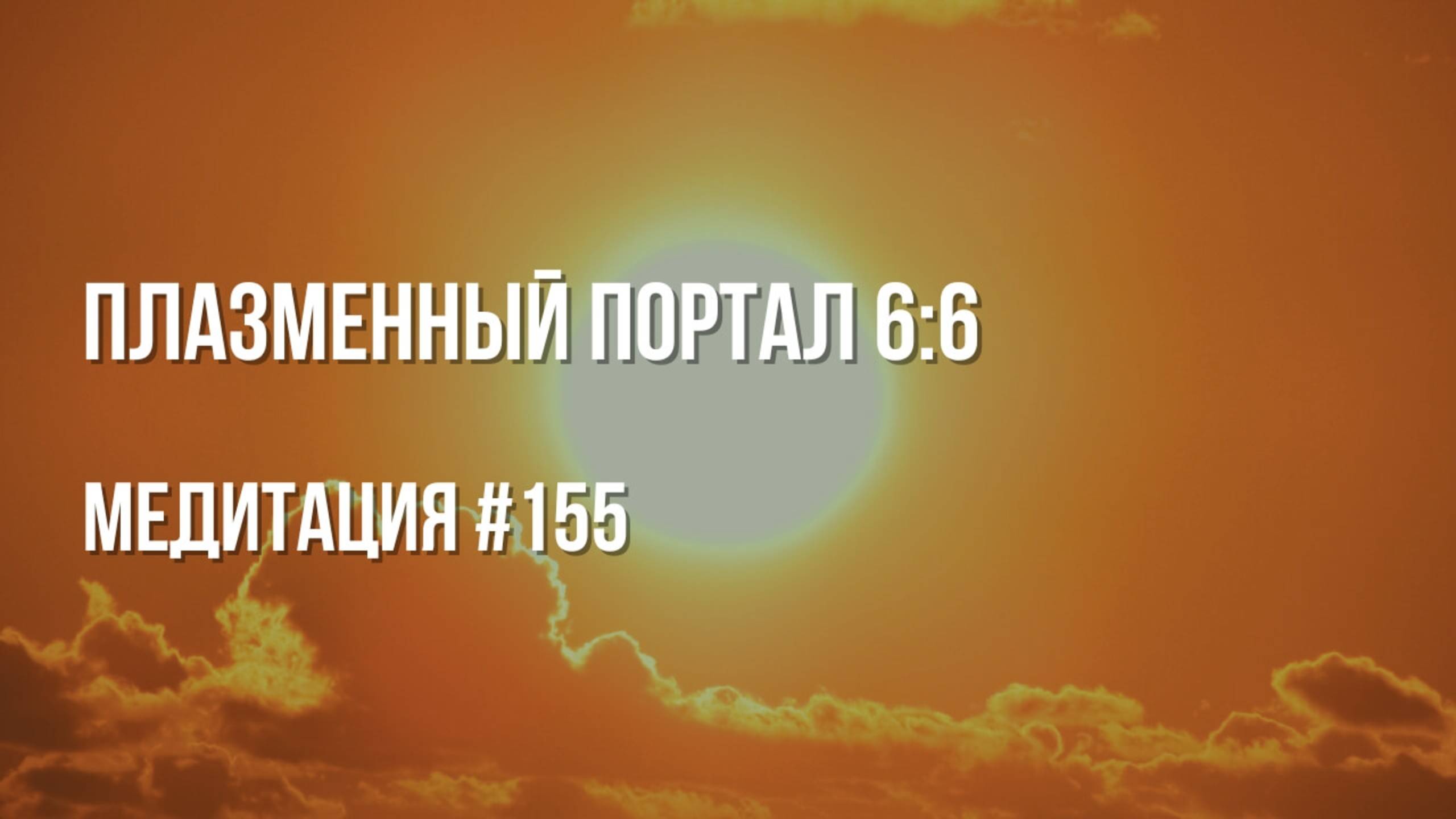 [Медитация #155] Плазменный портал 6:6