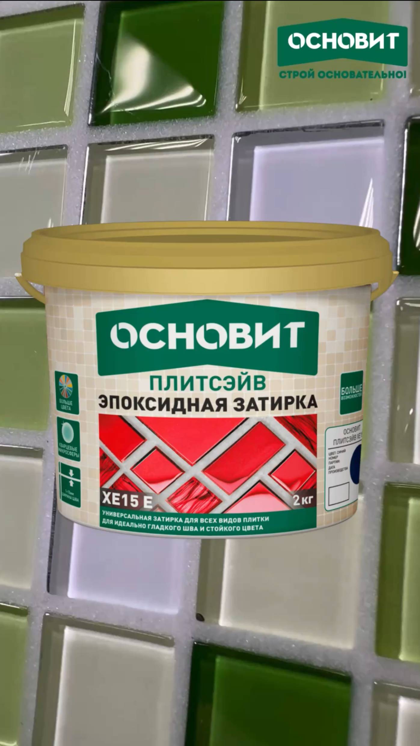 Эпоксидная затирка Основит Плитсэйв XE15 E и ее верные помощники для плиточной облицовки