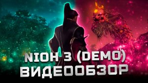 Стоит ли ждать? | Обзор демо-версии Nioh 3