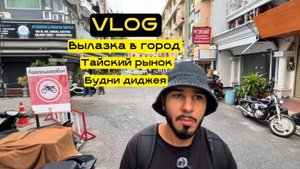 VLOG 2: Вылазка в город|Тайский рынок|Будни Dj