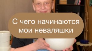 С чего начинаются мои неваляшки