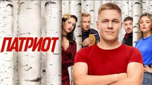 Чья сумка? Сериал "Патриот"