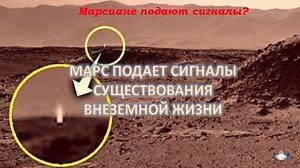 Марс: Сигналы жизни или иллюзия?