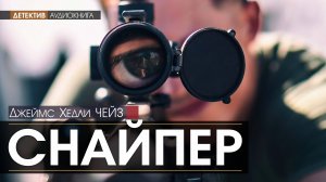 СНАЙПЕР - Джеймс Хедли ЧЕЙЗ (читает Евгений ТЕРНОВСКИЙ) | ДЕТЕКТИВ аудиокниги слушать бесплатно