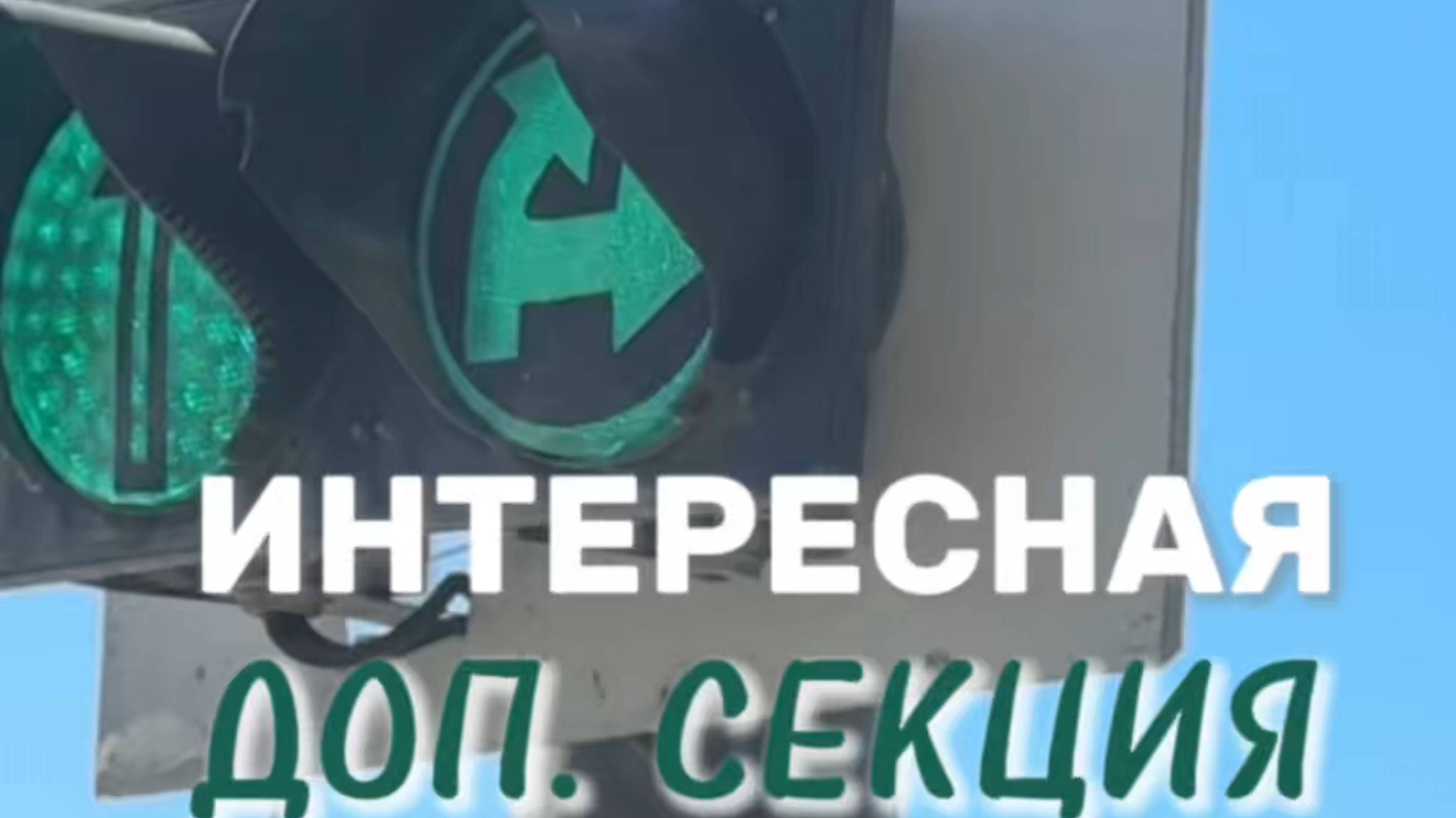 Стрелка "На 45 градусов". Подготовка к экзамену в ГИБДД (ссылка в описании). Разбор билетов ПДД