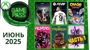 Новые Игры Xbox GAME PASS Июнь 2025 для Элиты | Часть 1 | Гейм Пасс для Элиты Июнь 2025