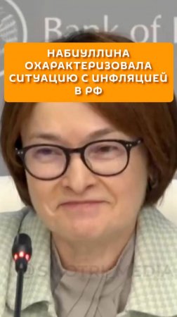 Набиулина охарактеризовала ситуацию с инфляцией в РФ