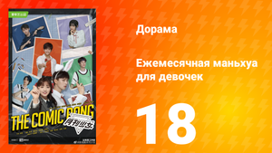 Ежемесячная маньхуа для девочек 1 сезон 18 серия