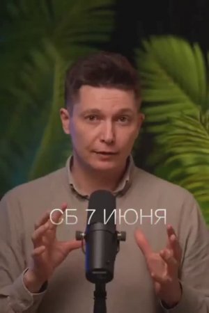 Суббота 7 июня