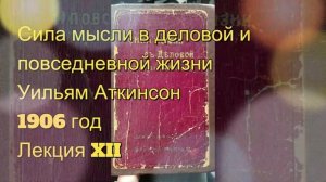 Сила мысли в деловой и повседневной жизни. Уильям Атки