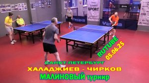Чирков А. (769) - Халаджиев П. (586) 05.06 настольный теннис Малиновый турнир TTSPORT