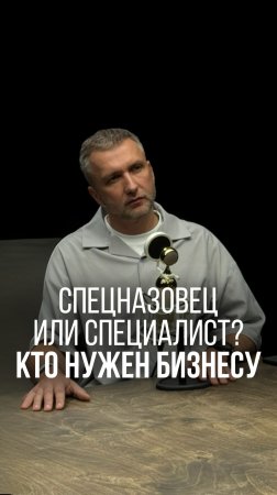 СПЕЦНАЗОВЕЦ ИЛИ СПЕЦИАЛИСТ? КТО НУЖЕН БИЗНЕСУ