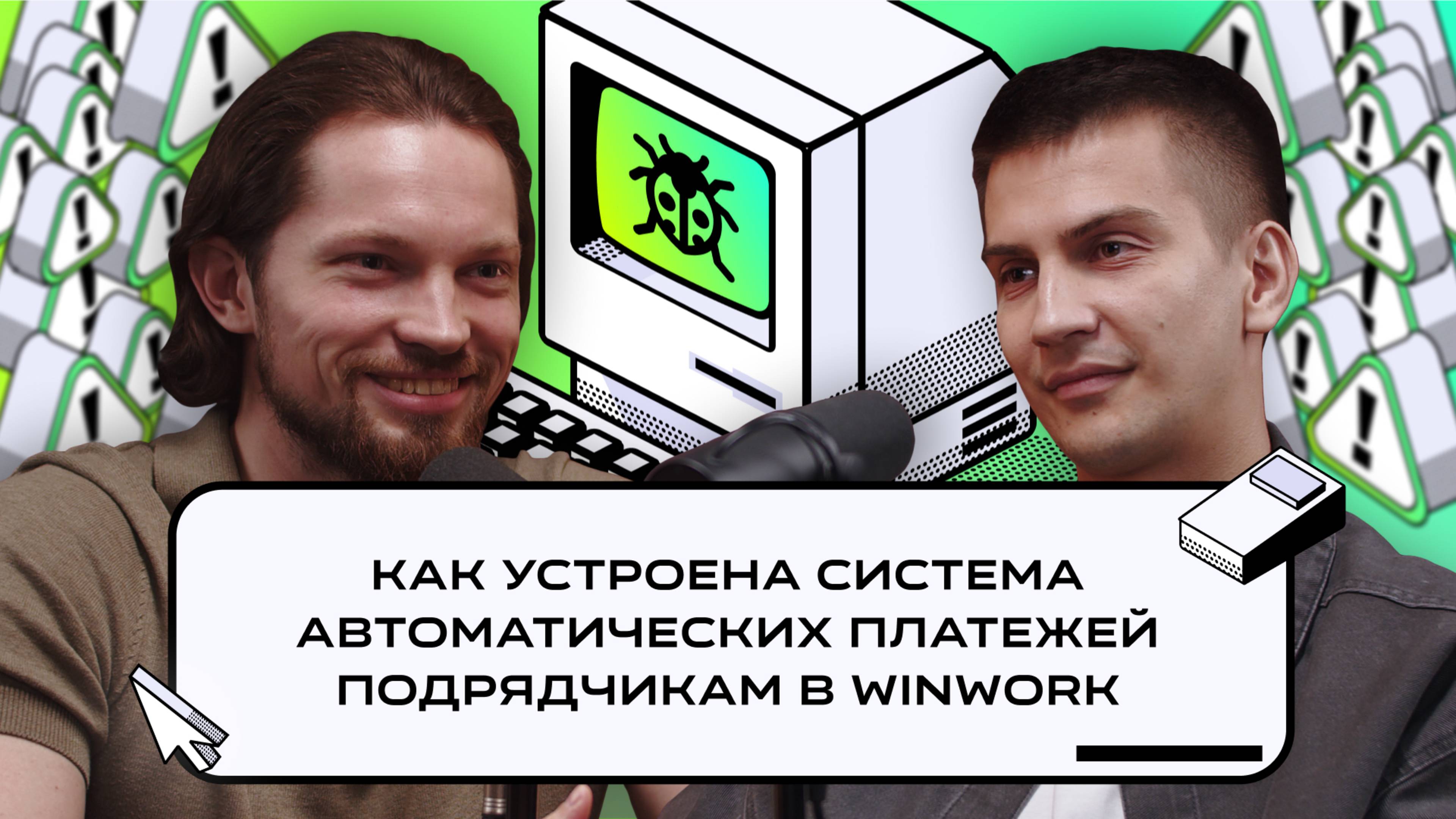 Как устроена система автоматических платежей подрядчикам в WinWork | Подкаст «Багрепорт»