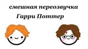 Смешная переозвучка Гарри Поттера