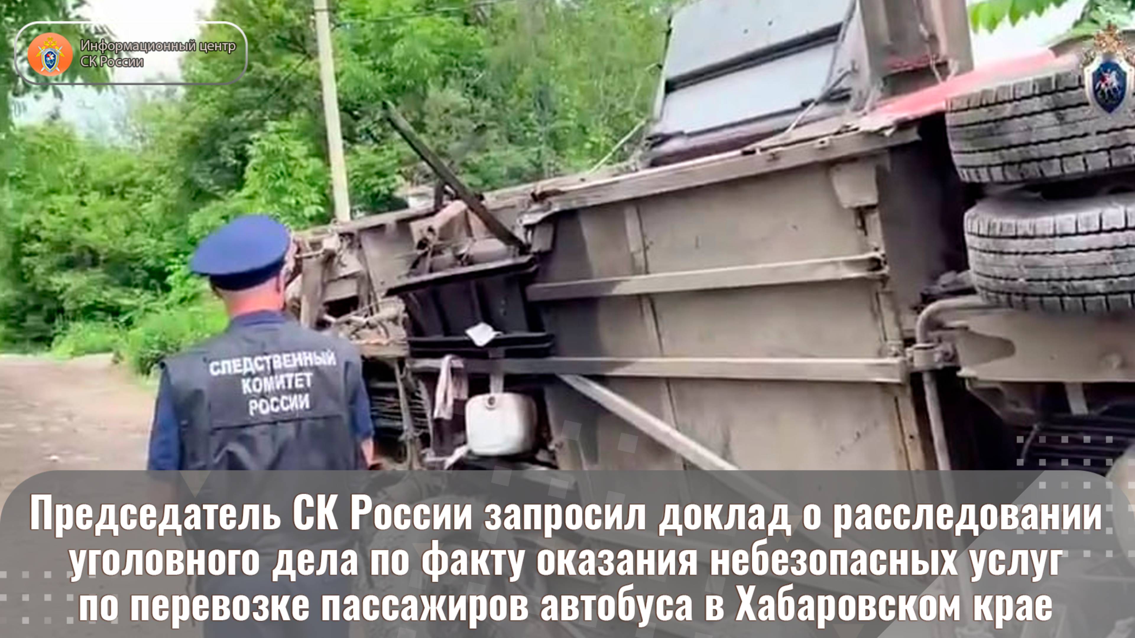 Председатель СК России запросил доклад о расследовании уголовного дела