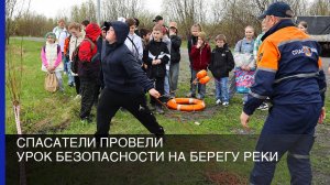 Спасатели провели урок безопасности на берегу реки