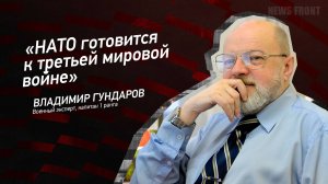 "НАТО готовится к третьей мировой войне" - Владимир Гундаров