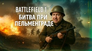 Битва при Пельменграде
