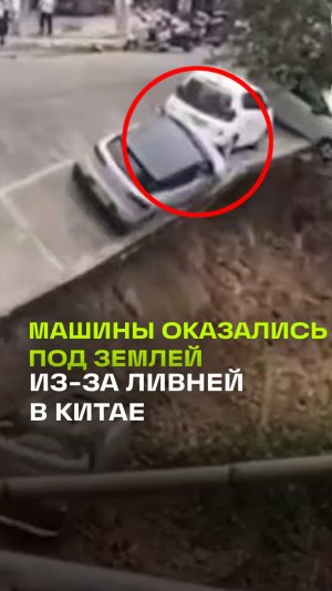 Машины провалились под землю во время движения в Китае