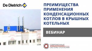 Вебинар: Преимущества применения конденсационных котлов в крышных котельных