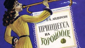 "Принцесса на горошине" Г.Х. Андерсен. видеокнига. Читает Н. Кравченко
