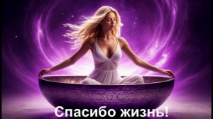 Спасибо, жизнь — Песня благодарности | Музыка для души