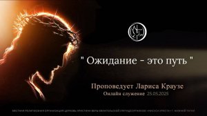 " Ожидание - это путь. " Проповедует Лариса Краузе |Онлайн служение 25.05.2025|