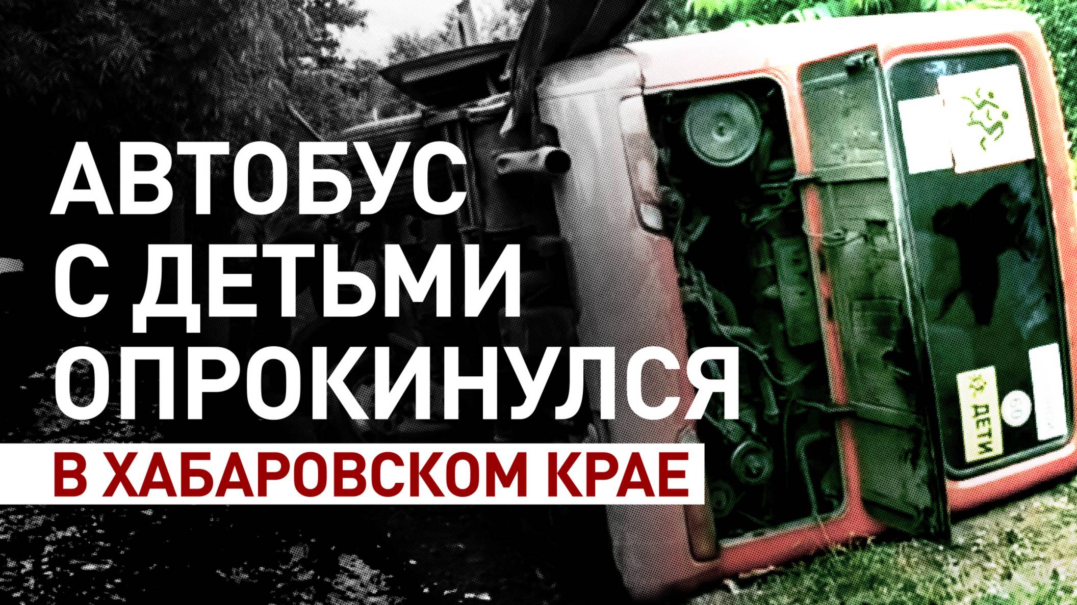 В Хабаровском крае перевернулся автобус с 30 детьми
