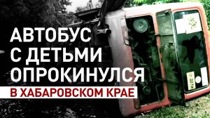 В Хабаровском крае перевернулся автобус с 30 детьми