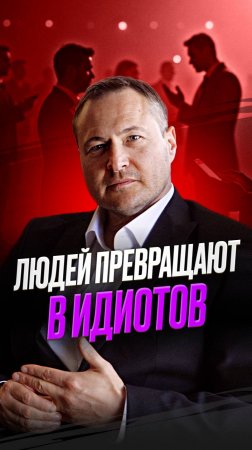 Людей превращают в идиотов