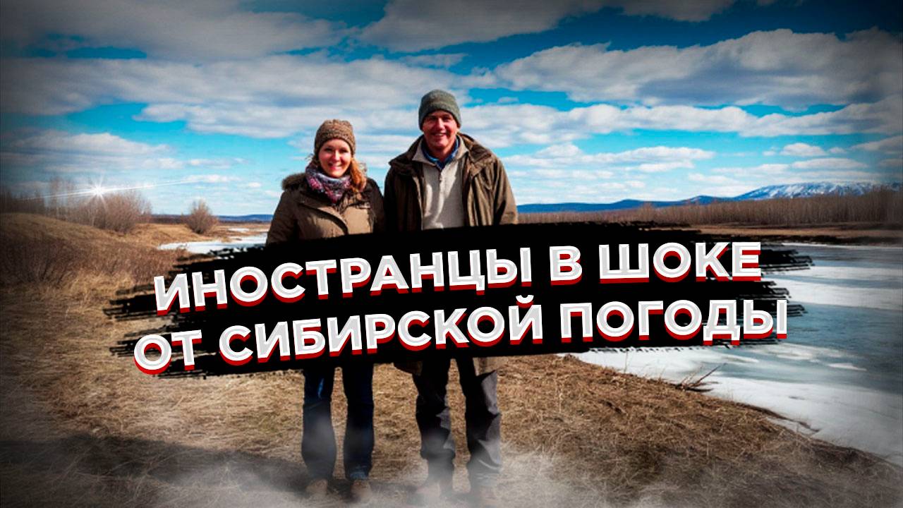 «Не за теплом, а за экстримом!» – почему иностранцы массово рвутся в Сибирь?
