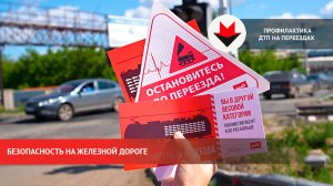 Акция по профилактике аварий на ГЖД в Ижевске