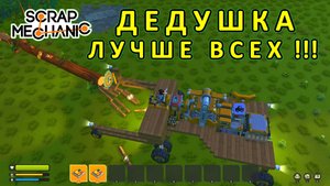 Играет дедушка — Скрап Механик №15