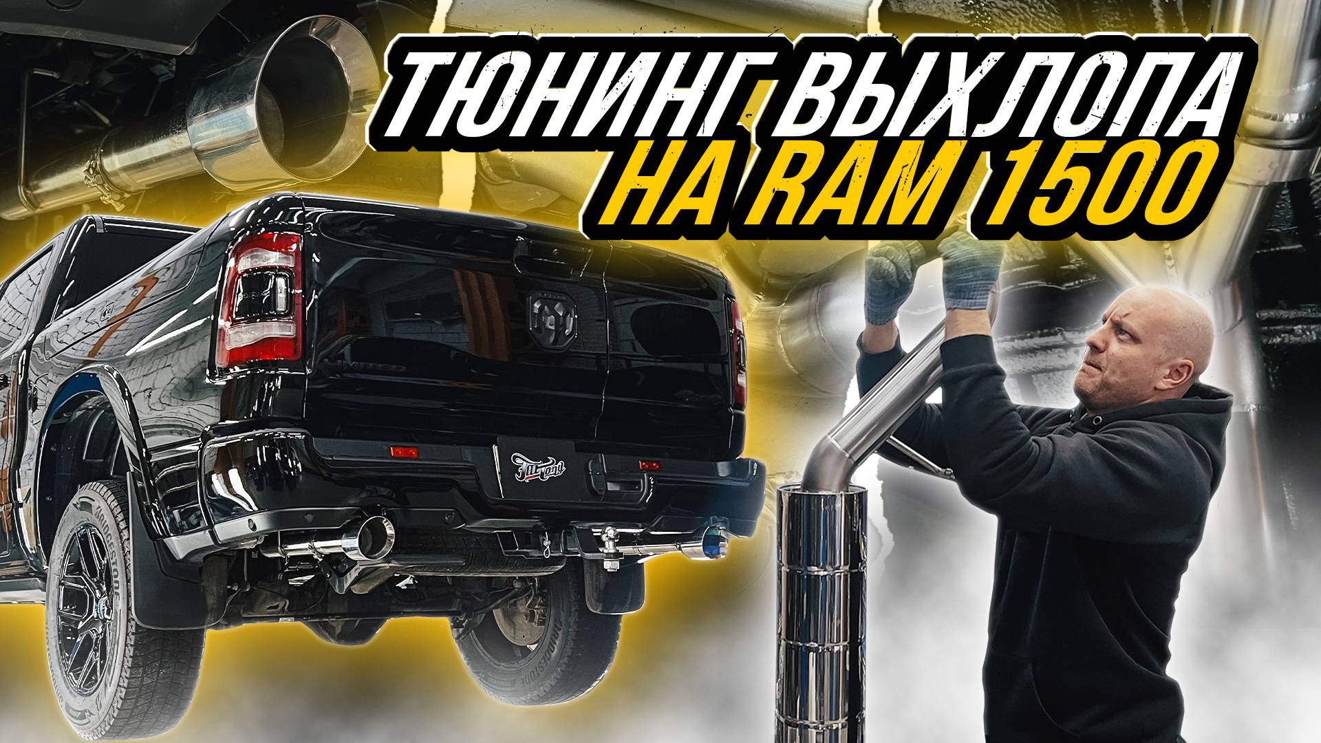 ТЮНИНГ ВЫХЛОПНОЙ СИСТЕМЫ НА RAM 1500