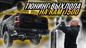 ТЮНИНГ ВЫХЛОПНОЙ СИСТЕМЫ НА RAM 1500