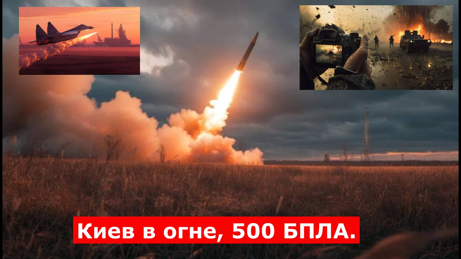 "После полуночи начался ад по всей Украине": Неизвестные ракеты на севере, Киев в огне, 500 БПЛА.