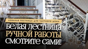 Белая лестница с дубовыми ступенями и художественной ковкой! Изготовление, монтаж и установка
