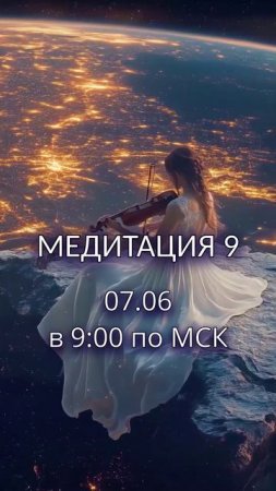 Медитация 9